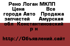 Рено Логан МКПП › Цена ­ 23 000 - Все города Авто » Продажа запчастей   . Амурская обл.,Константиновский р-н